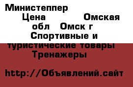 Министеппер Torneo Vega S-111 › Цена ­ 1 200 - Омская обл., Омск г. Спортивные и туристические товары » Тренажеры   